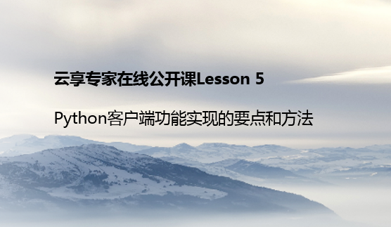 Lesson 5：客户端功能实现的要点和方法