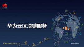 华为云区块链服务