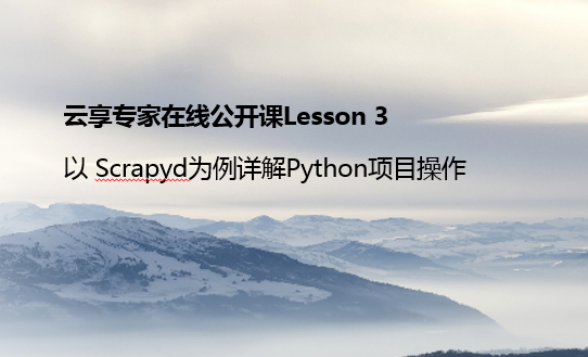 Lesson 3:以Scrapyd为例详解爬虫操作