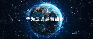 华为云遥感智能体
