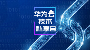 华为云数据库最佳技术实践