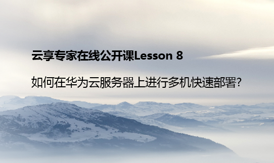 Lesson8:如何在华为云服务器上进行多机部署?