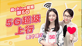 码chine姐姐聊5G 第16期：5G上行是啥？