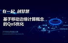 基于移动边缘计算概念的QoS优化